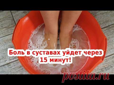 Боль в суставах уйдет через 15 минут!