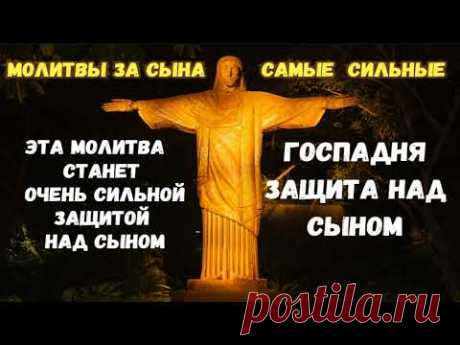 Молитва за сына и защита над ним | Молитва Господу Богу