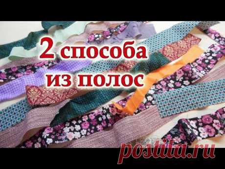 Красивый блок для одеяла .У вас получится лучше 100% покажу все секреты и хитрости шитья из полос.  2 новых способа. Пэчворк.