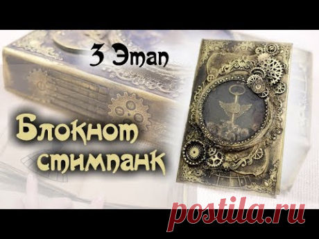 Скрапбукинг: Мастер-класс Блокнот Стимпанк / 3 Этап