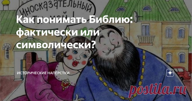 Как понимать Библию: фактически или символически? Если обобщить (совсем широкими мазками) долгие перепалки Читателя под атеистическими материалами канала, все сведётся к странному утверждению верующих: библейские сказания и поучения надо понимать иносказательно. Спасибо, мы в курсе. Со времён краха христианской идеи XIX века в Европах, эта мысль посетила головы почти всех богословов. Сегодня став излюбленным трюком демагогов в ритуальных платьях, если речь заходит об отста...