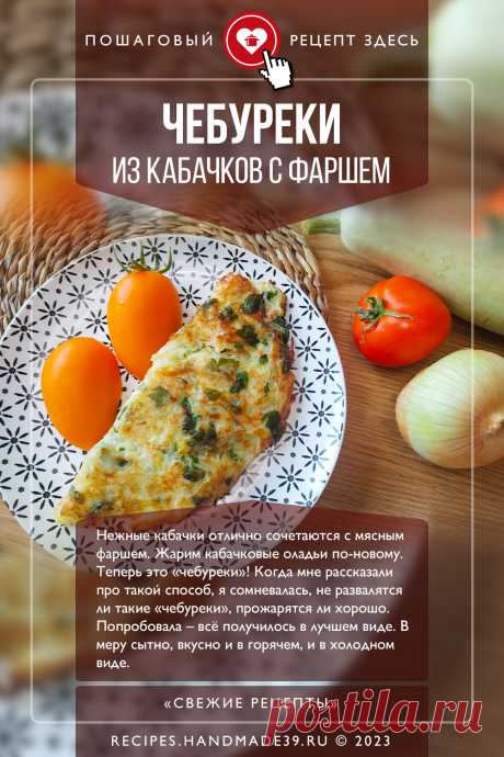 Чебуреки из кабачков с фаршем. Пошаговый рецепт с фото приготовления чебуреков из кабачков с фаршем. кабачковые оладьи с начинкой. Рецепты с кабачками. Летние рецепты русской кухни. #свежиерецепты #рецепт #кабачки #чебуреки #фарш #русскаякухня