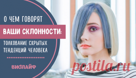 О чем говорят Ваши склонности: толкование скрытых тенденций человека
Содержание Алкоголизм Курение Эгоизм Гнев Неблагодарность Зависть Жадность Хвастовство Воровство Хитрость (как...
Читай дальше на сайте. Жми подробнее ➡