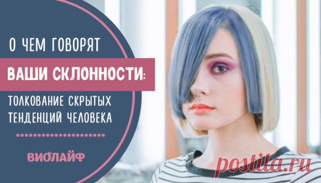 О чем говорят Ваши склонности: толкование скрытых тенденций человека
Содержание Алкоголизм Курение Эгоизм Гнев Неблагодарность Зависть Жадность Хвастовство Воровство Хитрость (как...
Читай дальше на сайте. Жми подробнее ➡