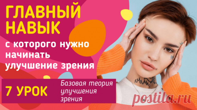 Главный навык с которого нужно начинать улучшение зрения — Смотреть в Эфире 7 урок. Что такое главный навык с которого нужно начинать комплексное улучшение и восстановление зрения. Подробно об этом рассказывает Евгений Слогод…