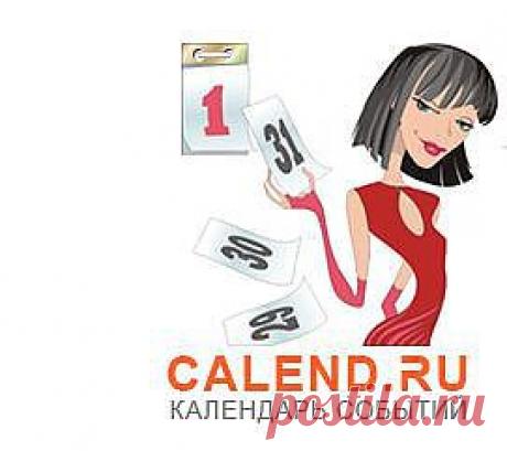 Календарь событий. ПраздникиИмениныНародный календарьПамятные датыЛунный календарьПроизводственные календариКалендарь покупателя Календарь путешественника.
Источник: https://www.calend.ru/
© Calend.ru