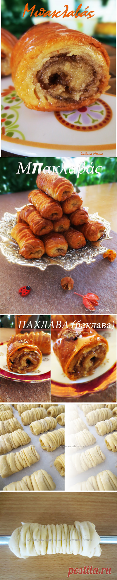 КУЛИНАРНЫЕ ОТКРОВЕНИЯ ОТ СВЕТЛАНЫ МЕТАКСА: Пахлава ( Μπακλαβάς)