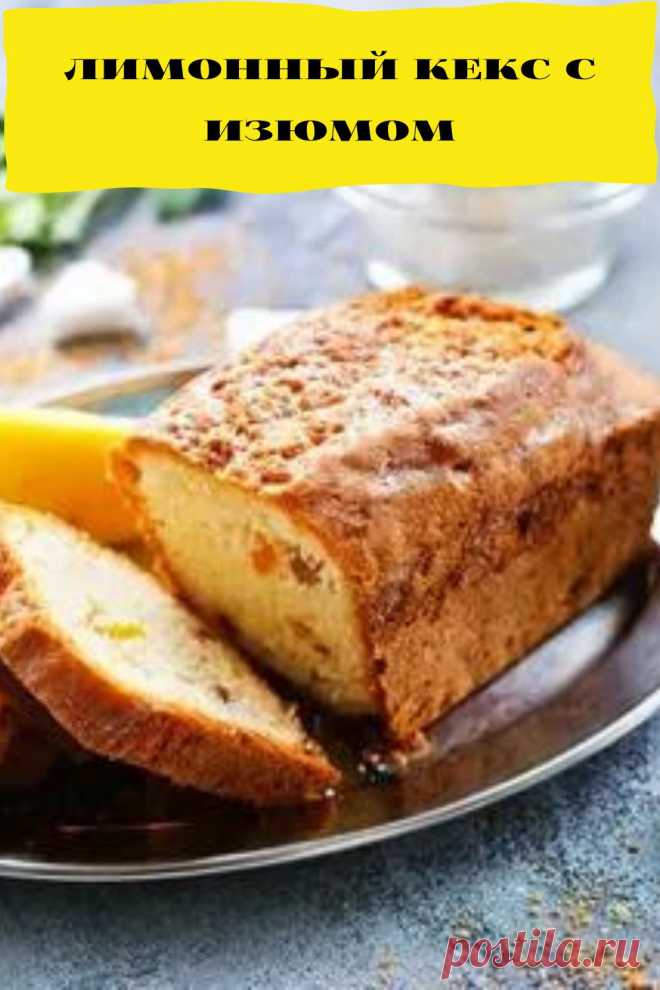 лимонный кекс с изюмом