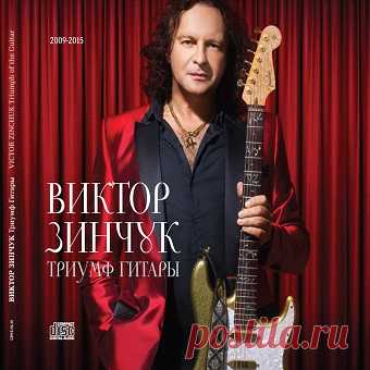 АЛЬБОМ ВИКТОРА ЗИНЧУКА - ТРИУМФ ГИТАРЫ