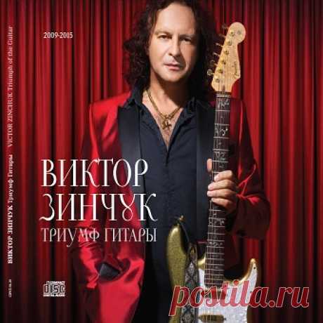 АЛЬБОМ ВИКТОРА ЗИНЧУКА - ТРИУМФ ГИТАРЫ