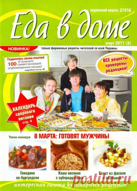 Журнал: Еда в доме №3 2011 - Зимой и летом - РЕЦЕПТИКИ - Каталог статей - ЛИНИИ ЖИЗНИ