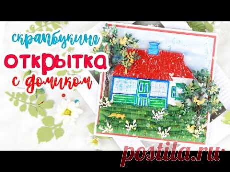 ОТКРЫТКА своими руками ДОМИК В ДЕРЕВНЕ (подарок папе) / Скрапбукинг / Scrapbooking/ Handmade card
