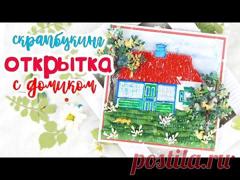 ОТКРЫТКА своими руками ДОМИК В ДЕРЕВНЕ (подарок папе) / Скрапбукинг / Scrapbooking/ Handmade card