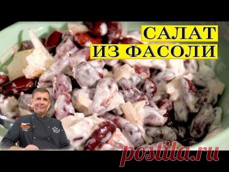 Салат из консервированной фасоли. Быстро вкусно. ENG SUB.
