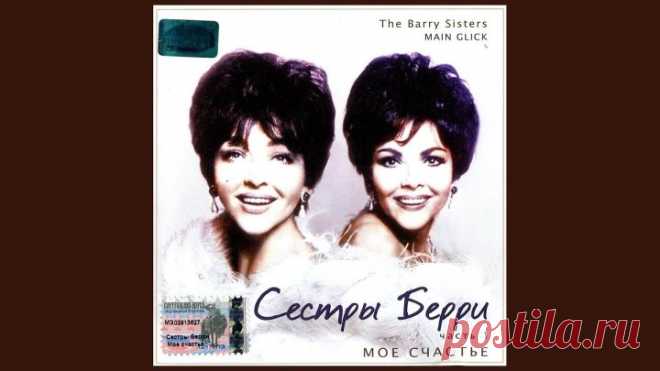 Сёстры Берри - Моё счастье (The Barry Sisters - Main Glick) 2002