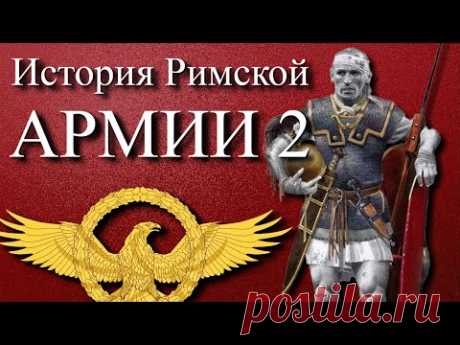 Римская армия  - легионы покорившие мир (ч 2)