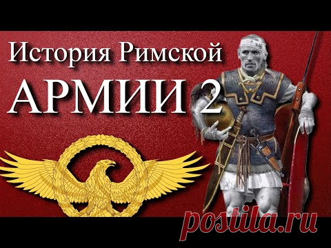 Римская армия  - легионы покорившие мир (ч 2)