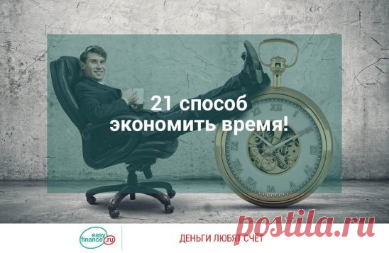 21 способ экономить время!
1. Максимально автоматизируйте ежедневные задачи
Это позволит вам сфокусироваться на чём-то поважнее. Давайте посмотрим, какие бытовые проблемы можно решить уже сейчас.
- Не нравится убираться в квартире? Пользуйтесь услугами клининговых фирм.
- Не нравится готовить каждый день? Закажите еду с доставкой. Благо сегодня на дом привозят не только фастфуд, но и полезную, здоровую пищу и даже спортивное питание.
- Ненавидите стирать? Воспользуйтесь услугами прачечной,