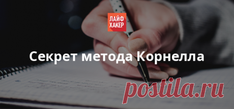 Как записывать лекции по методу Корнелла В школе нас всех учили писать под диктовку. Но это не имеет никакого отношения к конспектированию лекций. Метод Корнелла наводит порядок в хаотичных студенческих записях и позволяет легко подготовиться к экзаменам. Кстати, этот метод пригодится вам и на работе во время встреч и совещаний.