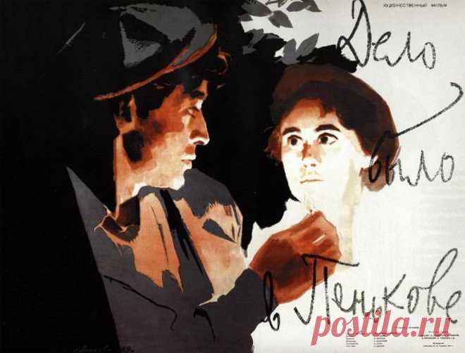 5 интересных фактов о фильме «Дело было в Пенькове» 
 Готовый фильм не пропустила цензура, посчитав, что картина позорит колхозников. Главный герой мало того, что не передовик, так ещё и изменщик, его жена чуть не становится отравительницей, а присланн…