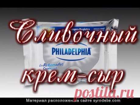 Сливочный крем-сыр (Филадельфия)