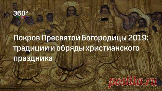 Покров Пресвятой Богородицы 2019: традиции и обряды христианского праздника