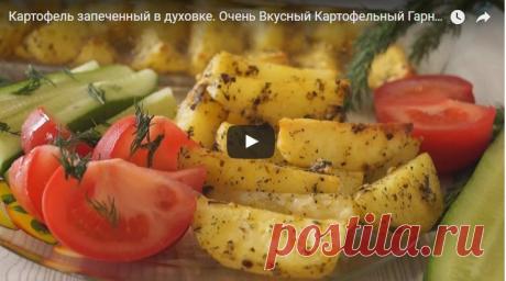 Картофель запеченный в духовке. Очень Вкусный Картофельный Гарнир! рецепт с фотографиями