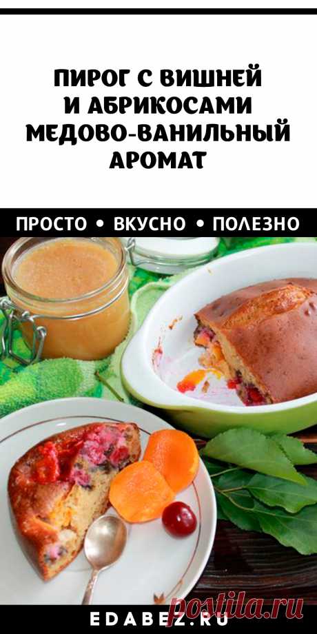 Пирог с вишней и абрикосами: рецепт на кефире. Оригинальность выпечке придаёт медово-ванильный аромат нежный вкус и лёгкость. Испечь пирог можно как с замороженными, так и с консервированными абрикосами, вишней или любыми другими ягодами — так, чтобы они сохранили свою форму. Тесто для пирога с творогом и вишней: рецепты Начинка для пирога может быть любой, однако наиболее популярны творожная и вишневая, и каждая из них требует особого подхода. Например, рецепт творожного теста считается одним…