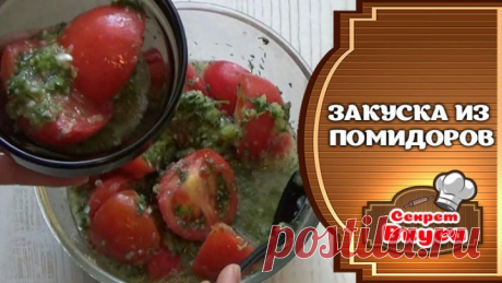 Закуска из помидоров