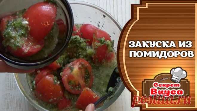 Закуска из помидоров