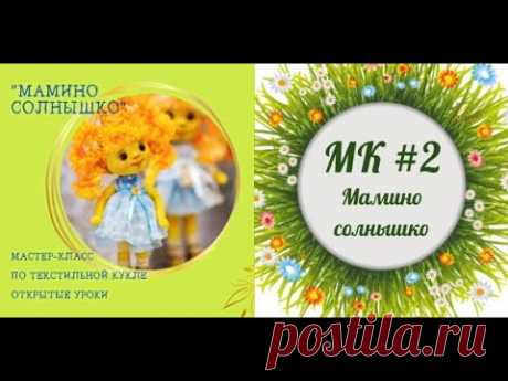 МК Мамино Солнышко. Часть 2
