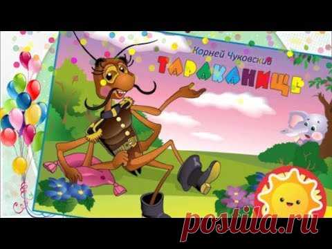 Тараканище Корней Чуковский Сказка Ехали медведи на велосипеде. - YouTube