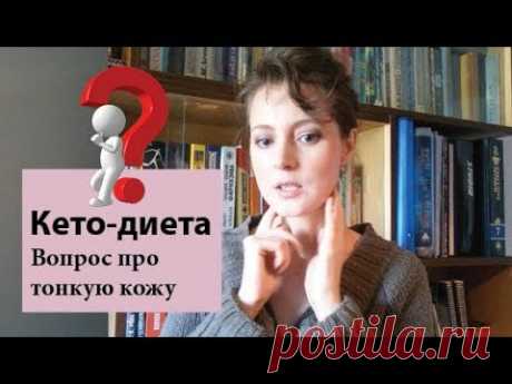 Кожа стала тонкой на кето | ПАНИКА | Что делать? Я на кето-диете семь месяцев, кожа стала тонкой. Это нормально? Посоветуйте, что делать.♥ 
| кетоз отзывы, диета подкожный жир, диета сжигаем жир, кетогенная диета отзывы, кетогенная диета отзывы похудевших, кетогенная диета для похудения отзывы, кето диета отзывы и результаты, кето диета отзывы похудевших, кето диета до и после отзывы, кето диета отзывы женщин, кето диета меню для женщин отзывы