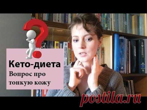 Кожа стала тонкой на кето | ПАНИКА | Что делать? Я на кето-диете семь месяцев, кожа стала тонкой. Это нормально? Посоветуйте, что делать.♥ 
| кетоз отзывы, диета подкожный жир, диета сжигаем жир, кетогенная диета отзывы, кетогенная диета отзывы похудевших, кетогенная диета для похудения отзывы, кето диета отзывы и результаты, кето диета отзывы похудевших, кето диета до и после отзывы, кето диета отзывы женщин, кето диета меню для женщин отзывы