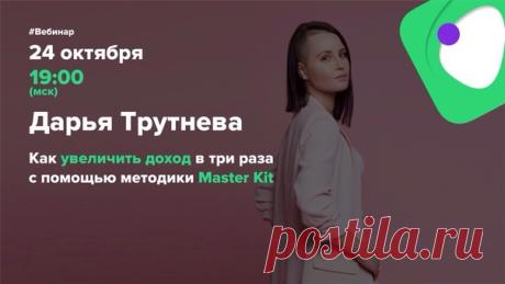Автор методики и тренажеров Master Kit, автор 4 книг о подсознании Дарья Трутнева, проведёт 24 октября очередной вебинар, который проходит раз в год!

 Методикой Мастер Кит уже пользуются более 34000 человек в 65 странах 

На вебинаре:

вы сможете узнать все о Master Kit 
у вас будет возможность задать свой вопрос лично Дарье Трутневой 
вы услышите о результатах исследования пользователей Master Kit 
вы узнаете, как, используя тренажер саморегуляции, увеличить свой доход 
...
