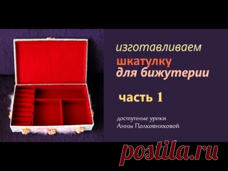 изготавливаем шкатулку для бижутерии своими руками