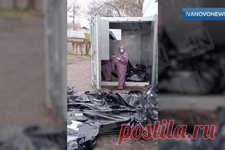 У морга в российском городе заметили лежащие на земле пакеты с трупами. Жительница Иванова заметила десятки пакетов с трупами, лежащими на земле, у морга 4-й городской клинической больницы. На опубликованных кадрах видно, что несколько сотрудников морга в защитных костюмах перемещают черные пакеты, в которых, упакованы тела умерших. Другие трупы также лежат на земле.