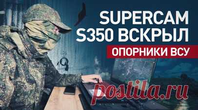 БПЛА Supercam S350 обнаружил и уничтожил опорные пункты ВСУ на Харьковском направлении. Операторы разведывательных БПЛА Supercam S350 44-го армейского корпуса группировки «Север» выявили опорные пункты, технику и скопления живой силы ВСУ на Харьковском направлении. Полученные данные оперативно передавались артиллерийским подразделениям для нанесения высокоточных ударов. Беспилотник работает на высоте нескольких тысяч метров, оставаясь практически незаметным для противника. RT публикует видео…