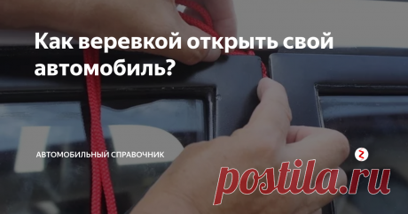 Как веревкой открыть свой автомобиль? Желаю Вам никогда не совершать таких ошибок. Но если вы все же случайно закрыли машину вместе с ключами внутри или еще хуже потеряли ключи, почитайте нашу статью что бы узнать как без ключей за пару секунд открыть дверь своего автомобиля.
