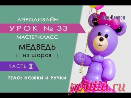 Искусство Аэродизайна. Урок №33. Мишка из воздушных шаров. Часть 2. Ножки, ручки, туловище
