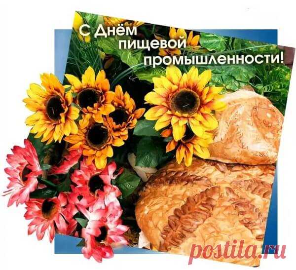 С Днем работников пищевой промышленности тебя!
