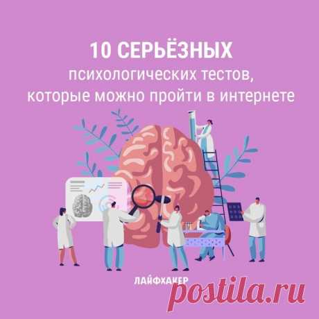 Опросники для проверки интеллекта, уровня тревожности, степени конфликтности и не только.