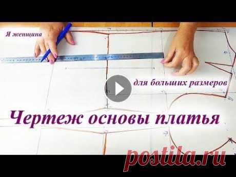 Чертеж - основа плечевого изделия для больших размеров. Способ, которым я постоянно пользуюсь В этом ролике я хочу показать очень простое построение чертежа основы платья для больших размеров Магазин Revatorg - https://revatorg.com.ua Чертеж ос...