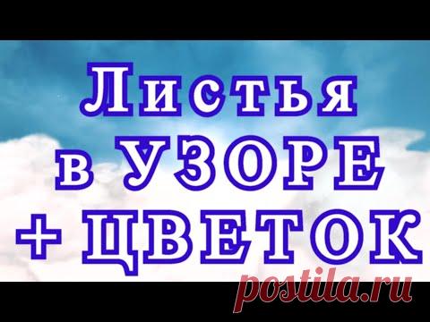 Листья в узоре крючком (4 схемы в описании) + цветок - Мастер-класс