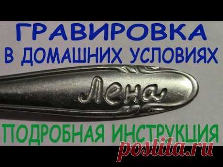 как сделать гравировку на металле в домашних условиях - YouTube