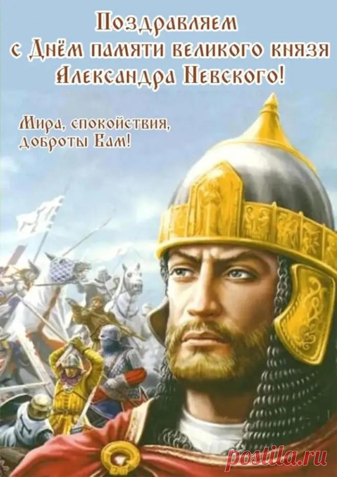 6 декабря — это день памяти Святого благоверного князя Александра Невского, отмечаемый Русской православной церковью в годовщину его преставления 6 декабря 1263 года. Открытки на День памяти благоверного великого князя Александра Невского.