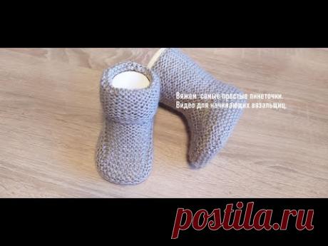 Самый простой способ вязания пинеточек. Для начинающих вязальщиц.