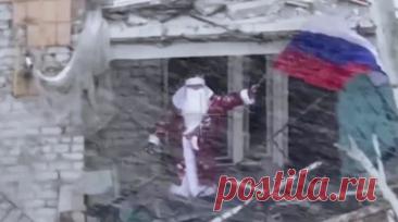 Российские бойцы в костюмах Дедов Морозов поздравляли жителей Димитрова. Командир штурмового отряда 5-й бригады с позывным Пират рассказал, как штурмовики ВС России, освободившие населённый пункт Димитров в Донецкой Народной Республике, поздравляли местных жителей с наступающим Новым годом в костюмах Деда Мороза. Читать далее