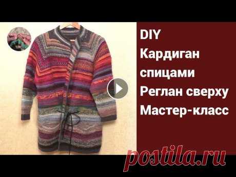DIY Кардиган спицами из толстой шерстяной пряжи. Реглан сверху. Расчет реглана. Мастер-класс. Кардиган спицами. Реглан сверху. Мастер-класс. Материалы и инструменты: толстая шерстяная пряжа, спицы №4 - 4,5 на леске разной длины, ножницы, маркер...