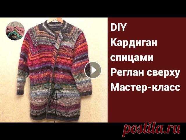 DIY Кардиган спицами из толстой шерстяной пряжи. Реглан сверху. Расчет реглана. Мастер-класс. Кардиган спицами. Реглан сверху. Мастер-класс. Материалы и инструменты: толстая шерстяная пряжа, спицы №4 - 4,5 на леске разной длины, ножницы, маркер...